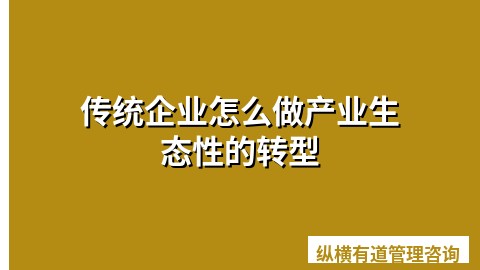 传统企业怎么做产业生态性的转型