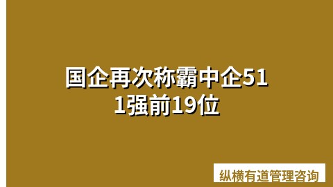 国企再次称霸中企511强前19位