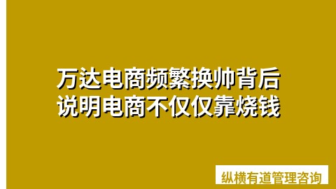 万达电商频繁换帅背后说明电商不仅仅靠烧钱