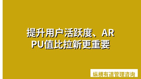 提升用户活跃度、ARPU值比拉新更重要