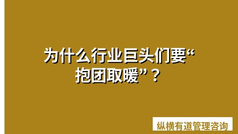 为什么行业巨头们要“抱团取暖”？