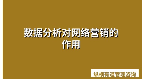 数据分析对网络营销的作用