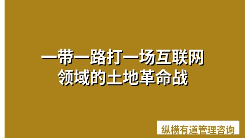 一带一路打一场互联网领域的土地革命战