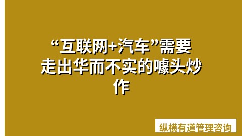 “互联网+汽车”需要走出华而不实的噱头炒作