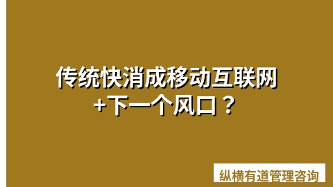 传统快消成移动互联网+下一个风口？