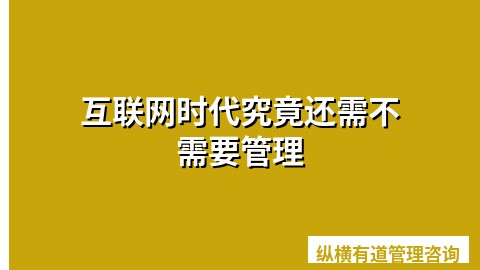 互联网时代究竟还需不需要管理