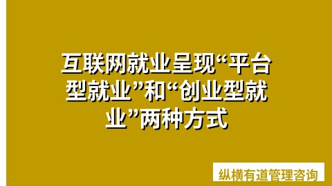 互联网就业呈现“平台型就业”和“创业型就业”两种方式