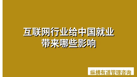 互联网行业给中国就业带来哪些影响
