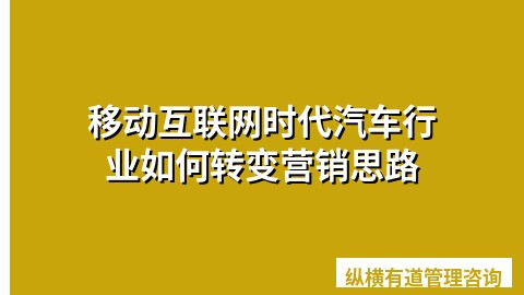 移动互联网时代汽车行业如何转变营销思路