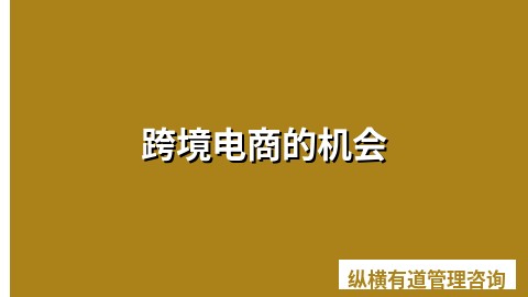 跨境电商的机会