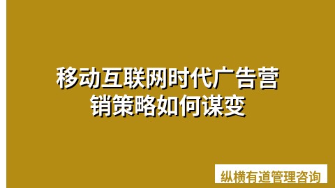 移动互联网时代广告营销策略如何谋变