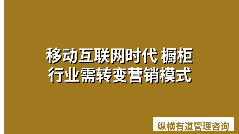 移动互联网时代 橱柜行业需转变营销模式