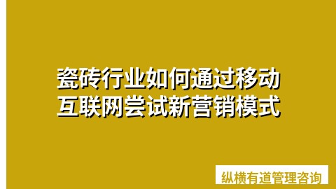 瓷砖行业如何通过移动互联网尝试新营销模式
