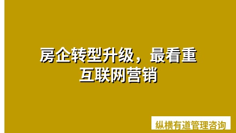 房企转型升级，最看重互联网营销