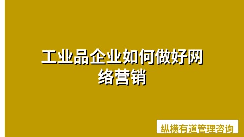 工业品企业如何做好网络营销
