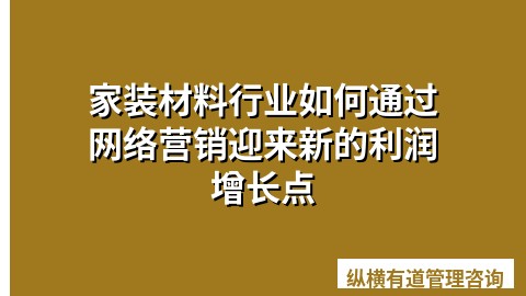 家装材料行业如何通过网络营销迎来新的利润增长点