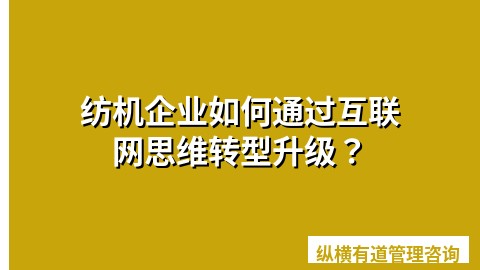 纺机企业如何通过互联网思维转型升级？