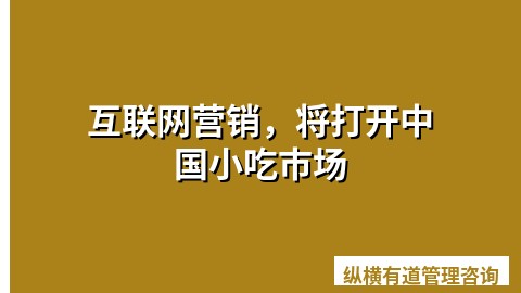 互联网营销，将打开中国小吃市场