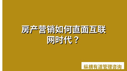 房产营销如何直面互联网时代？
