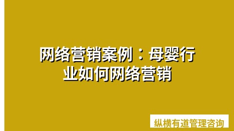 网络营销案例：母婴行业如何网络营销