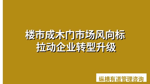 楼市成木门市场风向标 拉动企业转型升级