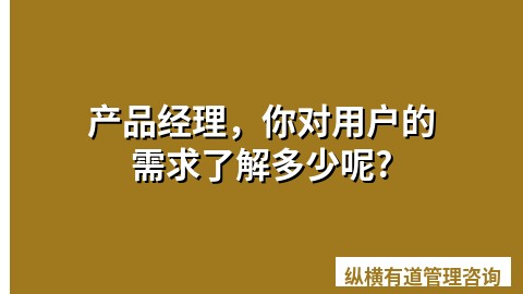 产品经理，你对用户的需求了解多少呢?