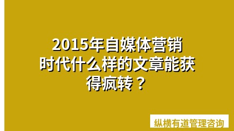 2015年自媒体营销时代什么样的文章能获得疯转？