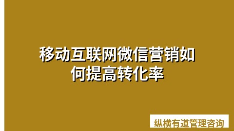 移动互联网微信营销如何提高转化率