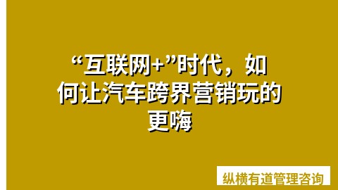 “互联网+”时代，如何让汽车跨界营销玩的更嗨