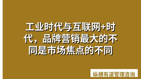 工业时代与互联网+时代，品牌营销最大的不同是市场焦点的不同