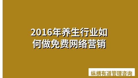 2016年养生行业如何做免费网络营销