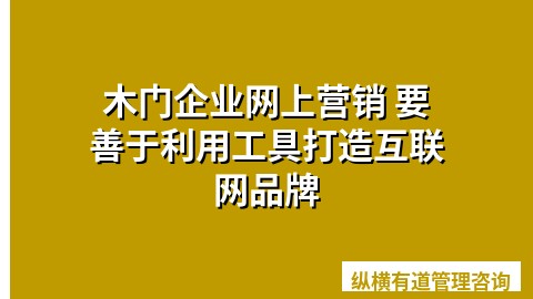 木门企业网上营销 要善于利用工具打造互联网品牌