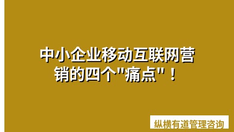 中小企业移动互联网营销的四个