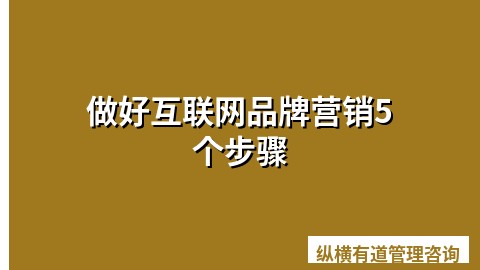 做好互联网品牌营销5个步骤