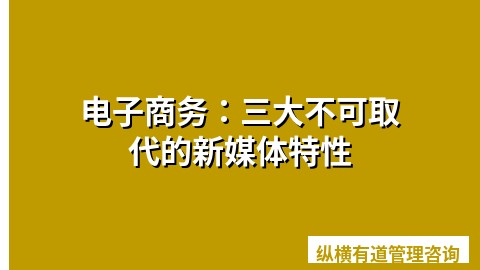 电子商务：三大不可取代的新媒体特性