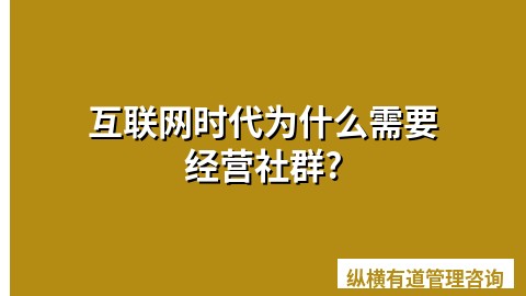 互联网时代为什么需要经营社群?