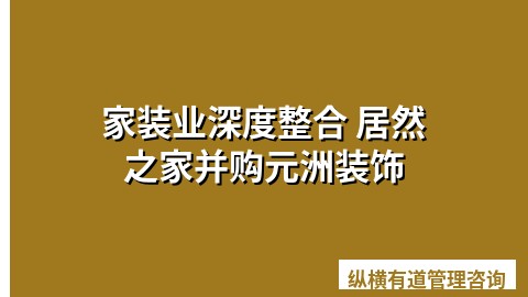 家装业深度整合 居然之家并购元洲装饰