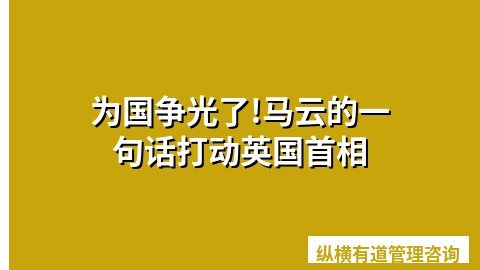 为国争光了!马云的一句话打动英国首相