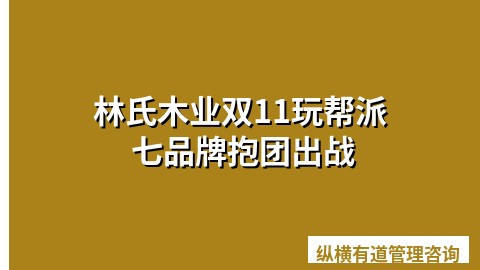 林氏木业双11玩帮派 七品牌抱团出战