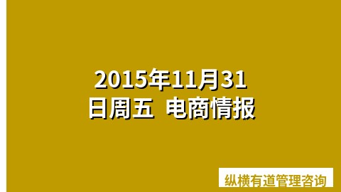 2015年11月31日周五  电商情报