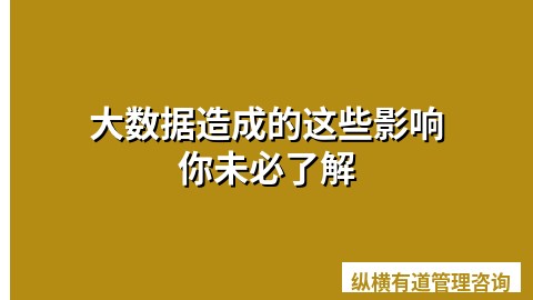 大数据造成的这些影响你未必了解
