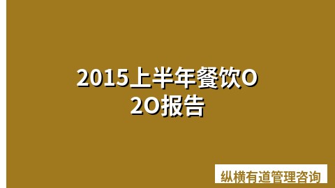 2015上半年餐饮O2O报告
