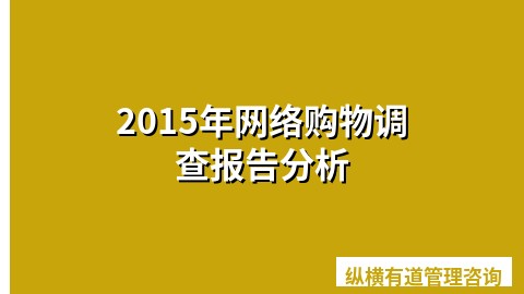 2015年网络购物调查报告分析