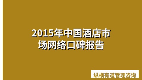 2015年中国酒店市场网络口碑报告
