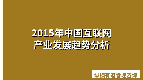 2015年中国互联网产业发展趋势分析