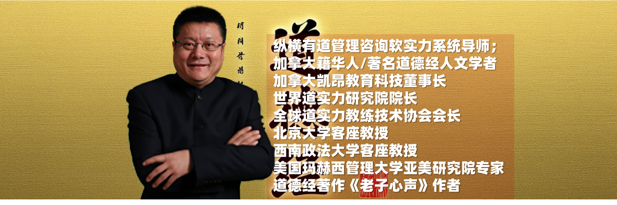 企业文化软实力导师|道德经感悟《老子心声》作者王文明